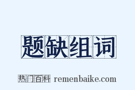 题缺组词是什么意思的图片
